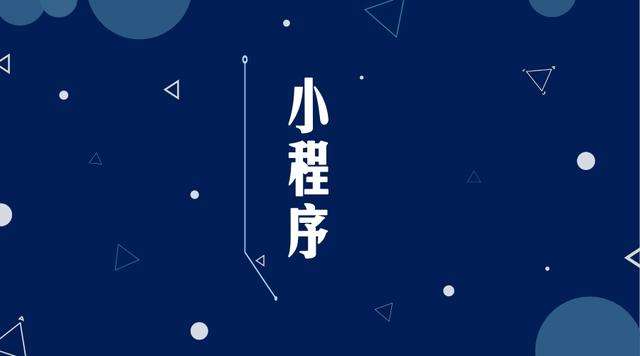 毛感乡微信小程序开发公司分析企业如何发挥小程序的作用